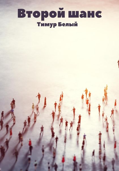 Обложка книги «Второй шанс»