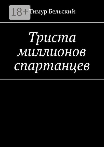 Обложка книги  «Триста миллионов спартанцев»