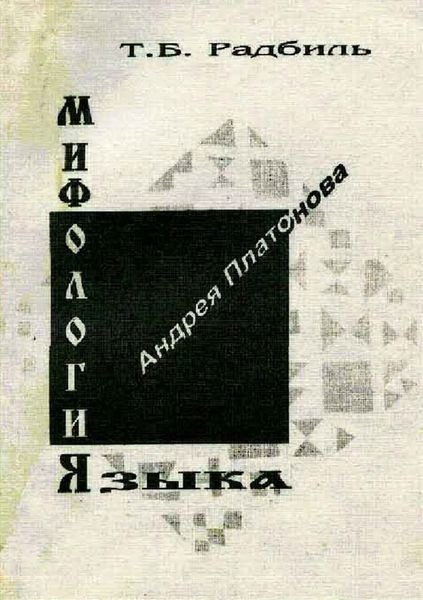 Обложка книги «Мифология языка Андрея Платонова»