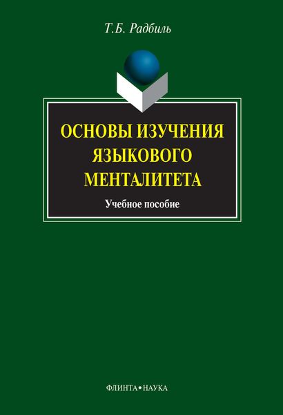 Обложка книги «Основы изучения языкового менталитета. Учебное пособие»