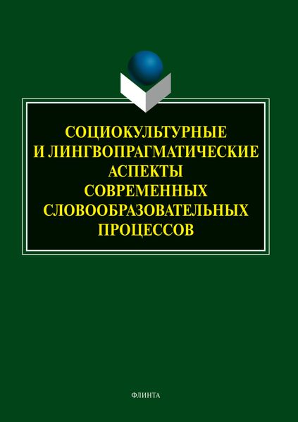 Обложка книги «Социокультурные и лингвопрагматические аспекты современных словообразовательных процессов»