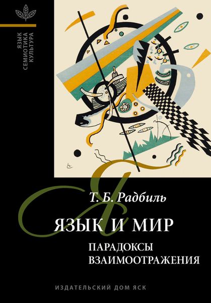 Обложка книги «Язык и мир: парадоксы взаимоотражения»