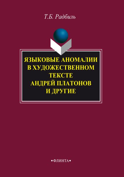 Обложка книги «Языковые аномалии в художественном тексте. Андрей Платонов и другие»