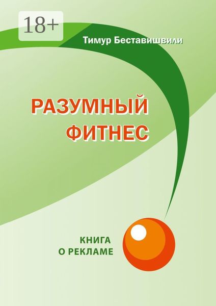 Обложка книги «Разумный фитнес. Книга о рекламе»