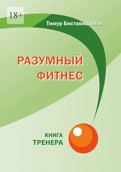 Обложка книги «Разумный фитнес. Книга тренера»