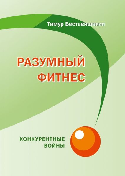 Обложка книги «Разумный фитнес. Конкурентные войны»