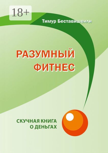 Обложка книги «Разумный фитнес. Скучная книга о деньгах»