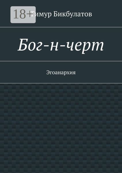Обложка книги «Бог-н-черт. Эгоанархия»