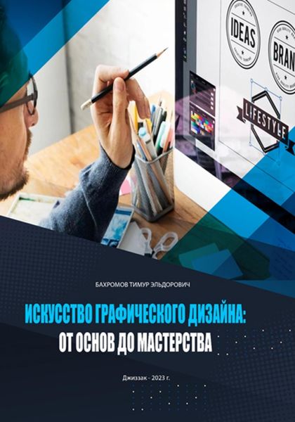 Обложка книги  «Искусство графического дизайна: от основ до мастерства»