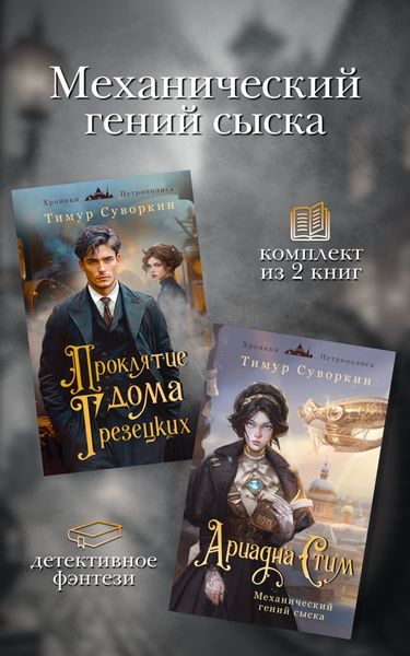 Обложка книги «Механический гений сыска. Комплект из 2 книг»