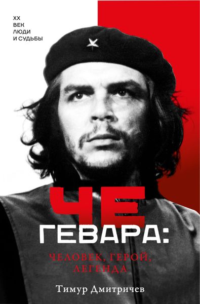 Обложка книги «Че Гевара: человек, герой, легенда»