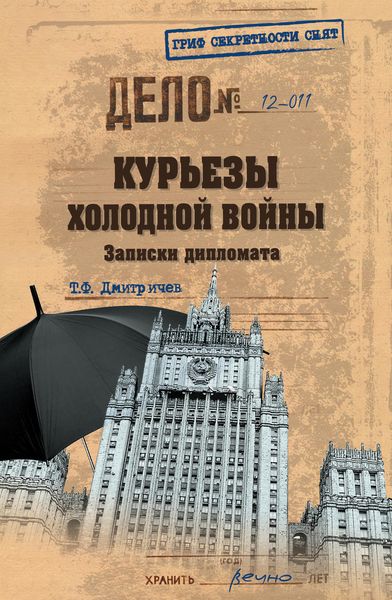 Обложка книги  «Курьезы холодной войны. Записки дипломата»