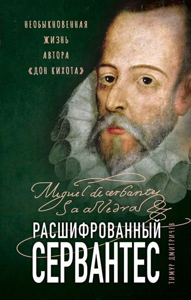Обложка книги  «Расшифрованный Сервантес. Необыкновенная жизнь автора «Дон Кихота»»