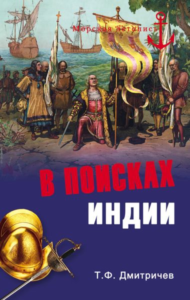 Обложка книги  «В поисках Индии. Великие географические открытия с древности до начала XVI века»