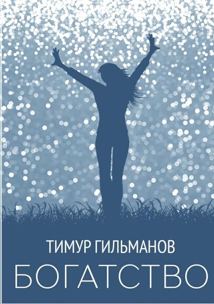 Обложка книги  «Богатство»