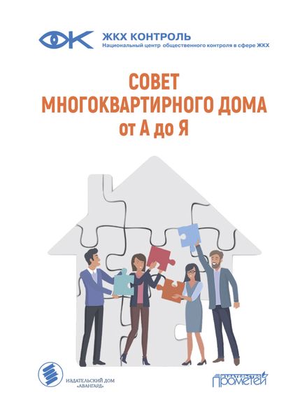Обложка книги «Совет многоквартирного дома: от А до Я»