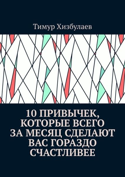 Обложка книги  «10 привычек, которые всего за месяц сделают вас гораздо счастливее»