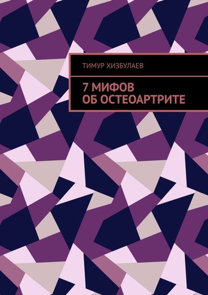Обложка книги  «7 мифов об остеоартрите»