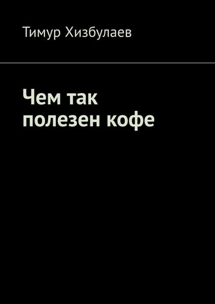 Обложка книги  «Чем так полезен кофе»