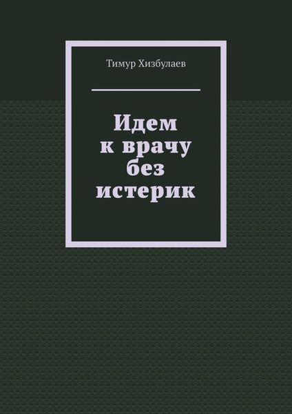 Обложка книги  «Идем к врачу без истерик»