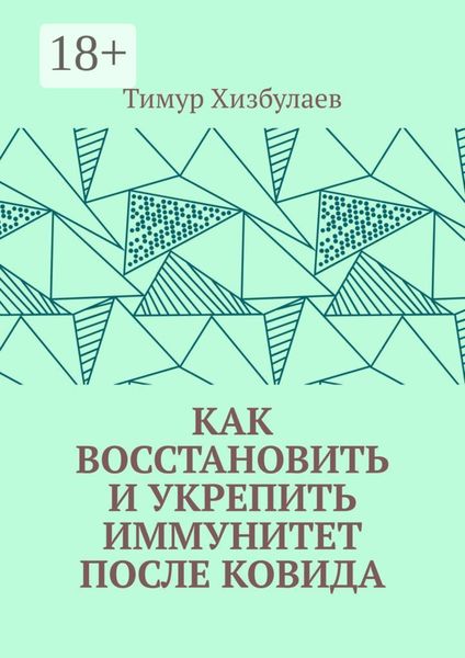 Обложка книги  «Как восстановить и укрепить иммунитет после ковида»