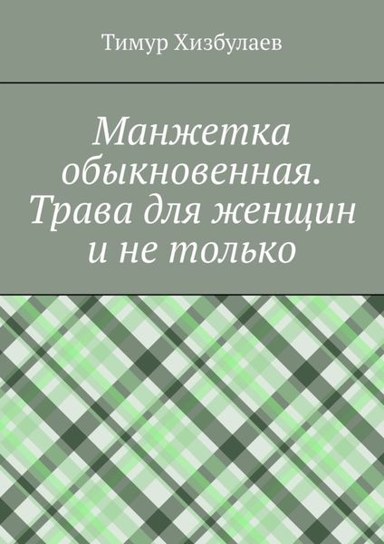 Обложка книги  «Манжетка обыкновенная. Трава для женщин и не только»