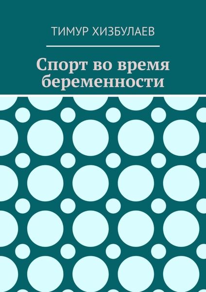 Обложка книги  «Спорт во время беременности»