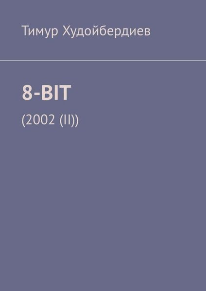 Обложка книги  «8-BIT. (2002(II))»