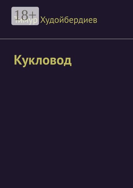 Обложка книги  «Кукловод»