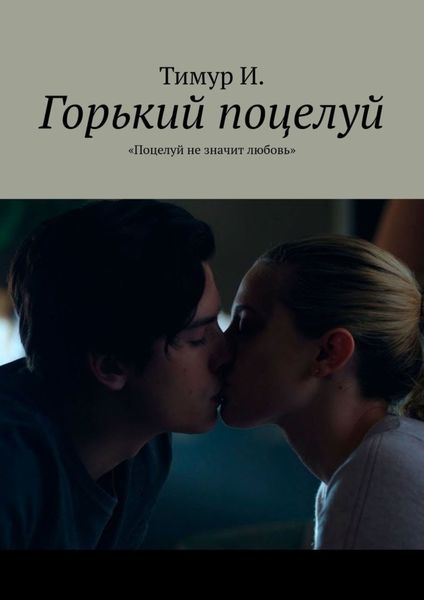 Обложка книги  «Горький поцелуй. «Поцелуй не значит любовь»»