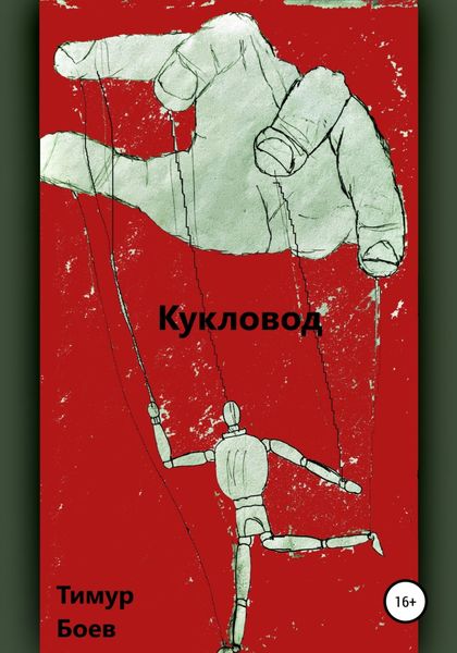 Обложка книги «Кукловод»