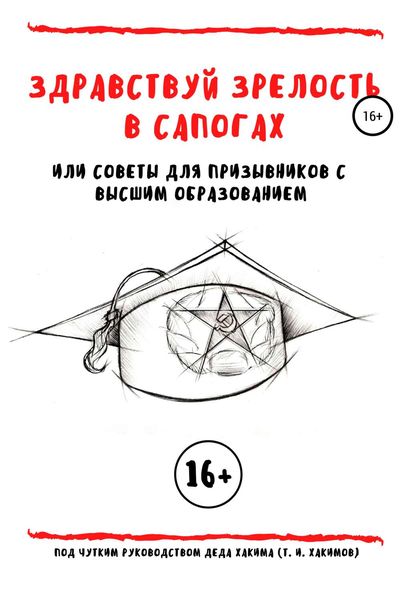 Обложка книги  «Здравствуй зрелость в сапогах, или Советы для призывников с высшим образованием»