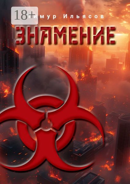 Обложка книги  «Знамение»