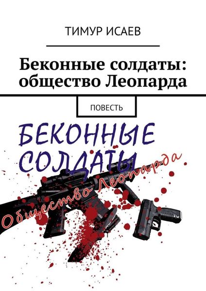 Обложка книги  «Беконные солдаты: общество Леопарда. Повесть»