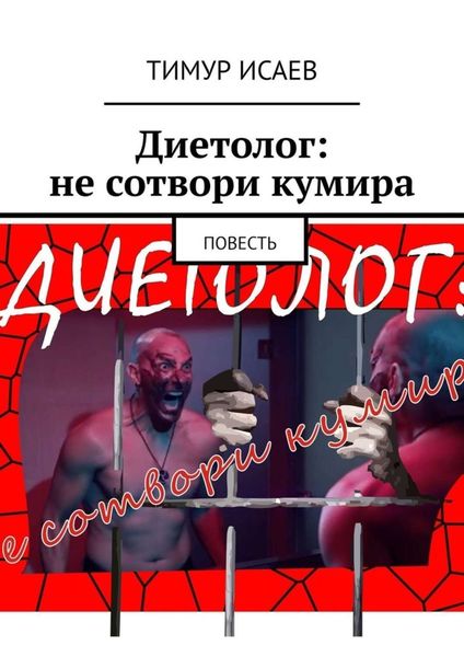 Обложка книги  «Диетолог: не сотвори кумира. Повесть»