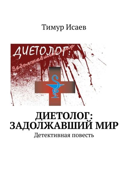 Обложка книги  «Диетолог: задолжавший мир. Детективная повесть»