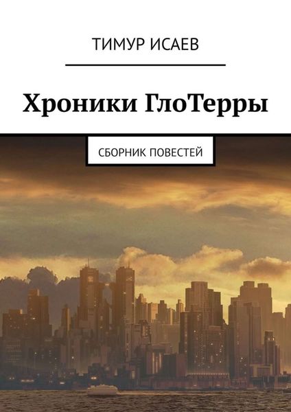 Обложка книги  «Хроники ГлоТерры. Сборник повестей»