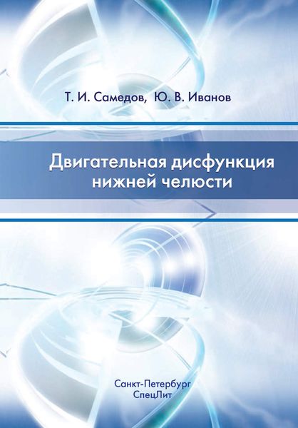 Обложка книги  «Двигательная дисфункция нижней челюсти»