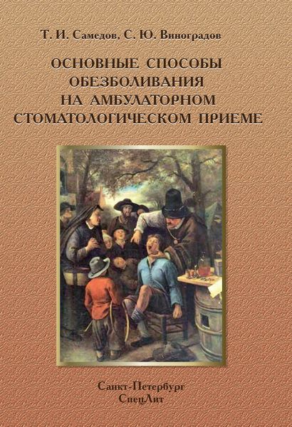 Обложка книги  «Основные способы обезболивания на амбулаторном стоматологическом приеме»