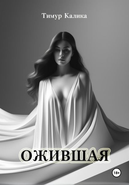 Обложка книги «Ожившая»
