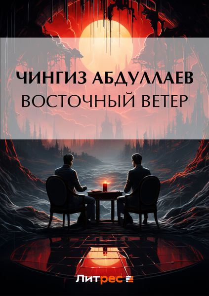 Обложка книги  «Восточный ветер»