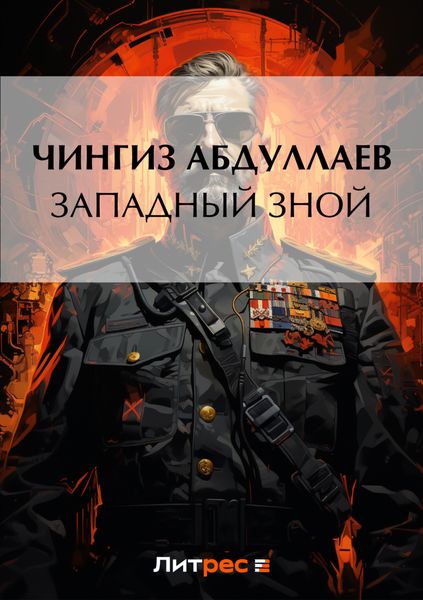 Обложка книги  «Западный зной»