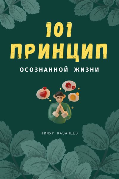 Обложка книги  «101 принцип осознанной жизни»