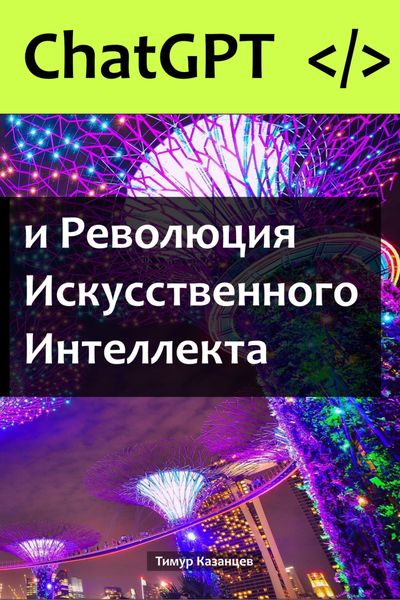 Обложка книги  «ChatGPT и Революция Искусственного Интеллекта»