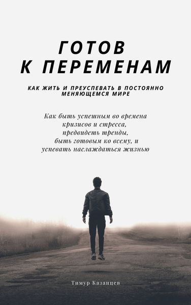 Обложка книги  «Готов к переменам. Как жить и преуспевать в постоянно меняющемся мире»
