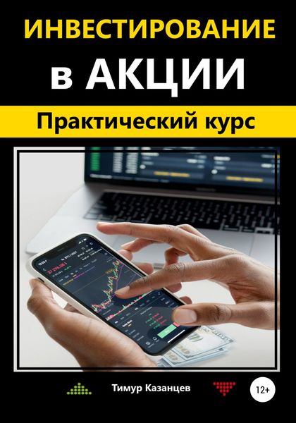 Обложка книги  «Инвестирование в акции. Практический курс»