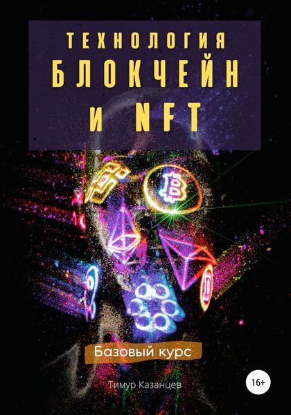 Обложка книги  «Технология Блокчейн и NFT. Базовый курс»