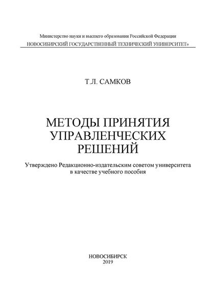 Обложка книги «Методы принятия управленческих решений»