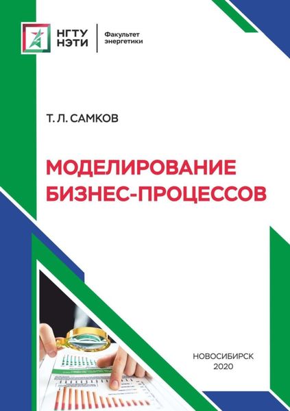 Обложка книги «Моделирование бизнес-процессов»