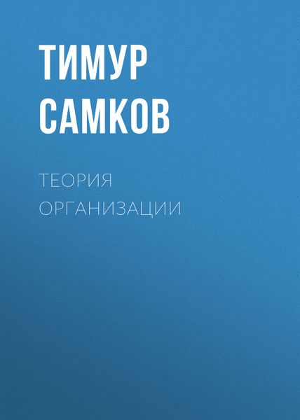 Обложка книги «Теория организации»